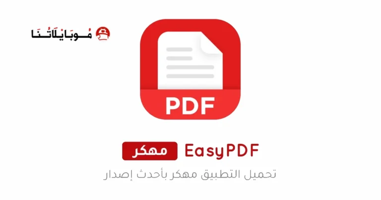 تحميل تطبيق EasyPDF مهكر Apk للاندرويد 2025 اخر اصدار مجانا 
