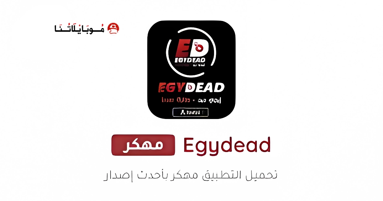 تحميل تطبيق ايجي ديد Egydead مهكر Apk للاندرويد 2026 اخر اصدار مجانا