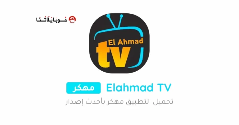 تحميل برنامج موقع الاحمد Elahmad TV مهكر Apk للاندرويد 2025 اخر اصدار مجانا