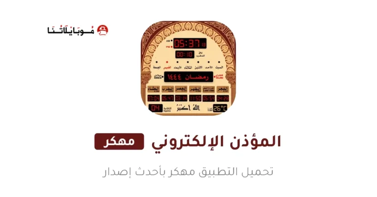 تحميل برنامج المؤذن الالكتروني مهكر Apk للاندرويد 2025 اخر اصدار مجانا