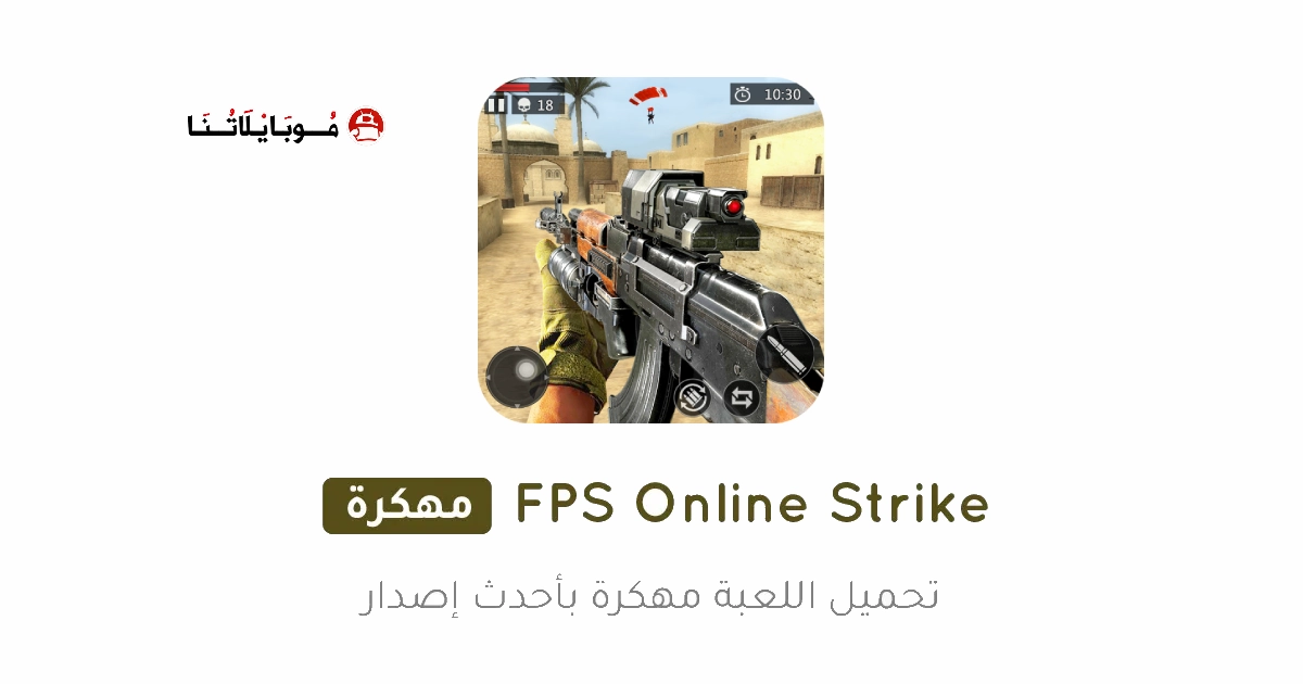 تحميل لعبة FPS Online Strike مهكرة Apk للاندرويد 2026 اخر اصدار مجانا