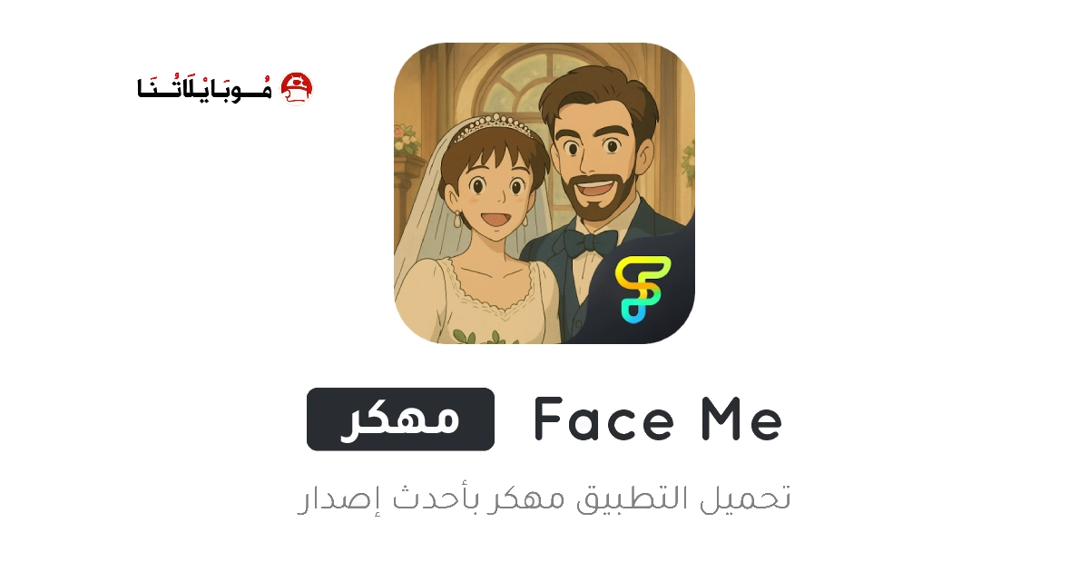 تحميل تطبيق Face Me مهكر Apk للاندرويد 2025 اخر اصدار مجانا