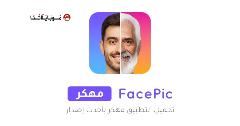 تحميل تطبيق FacePic AI Pro مهكر Apk للاندرويد 2025 اخر اصدار مجانا