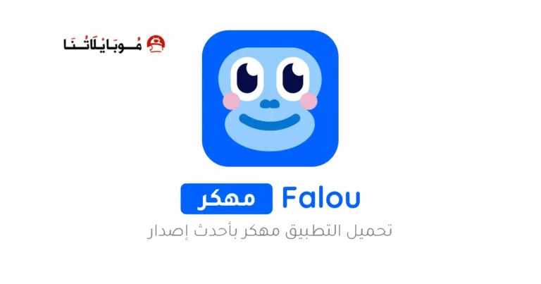 تحميل تطبيق Falou مهكر مدفوع Apk لتعلم اللغات للاندرويد 2025 اخر اصدار مجانا
