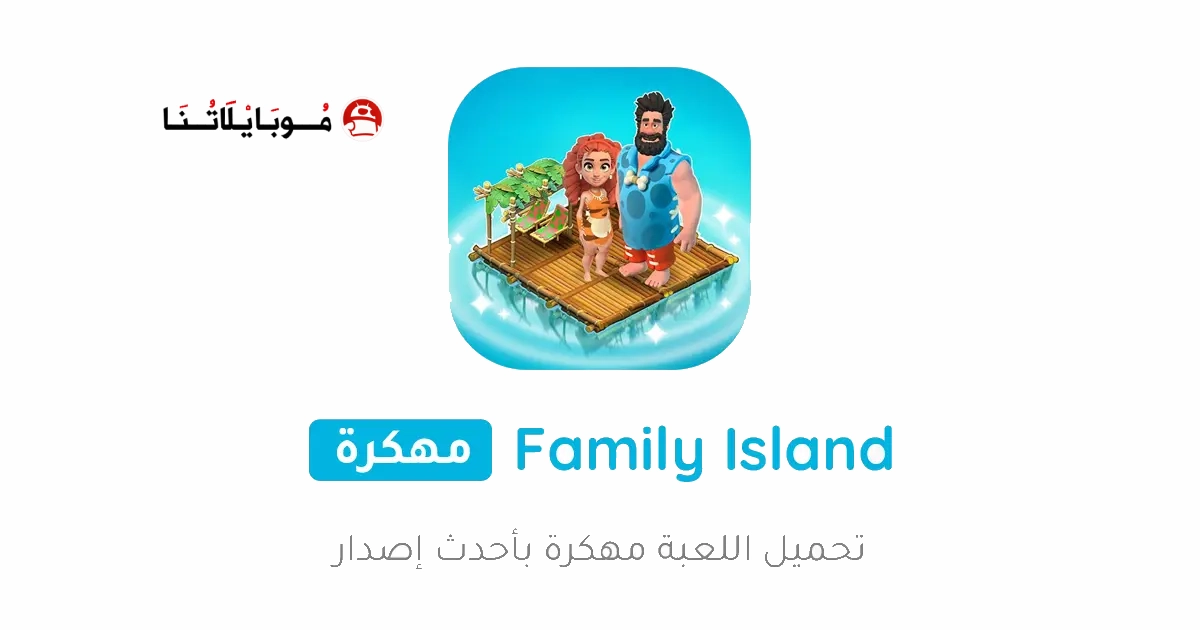 تحميل لعبة Family Island مهكرة Apk للاندرويد 2026 اخر اصدار مجانا