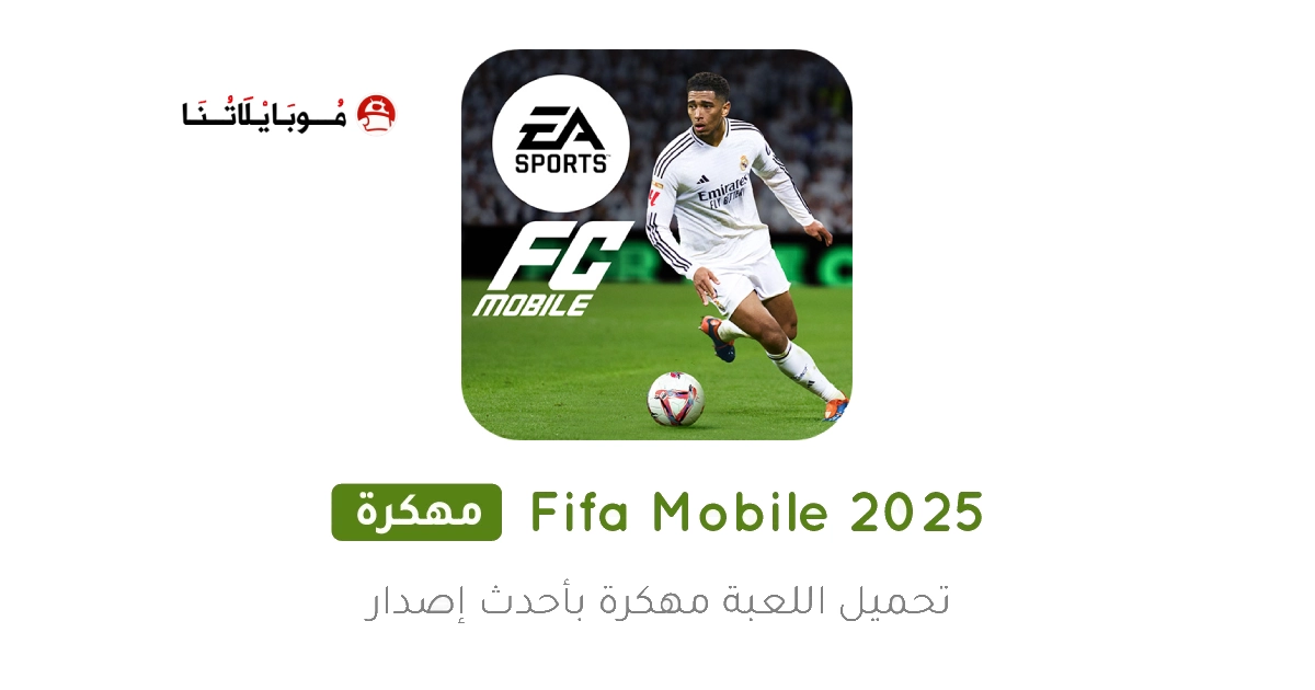 تحميل لعبة فيفا موبايل 2025 FiFa Mobile مهكرة Apk للاندرويد اخر اصدار مجانا