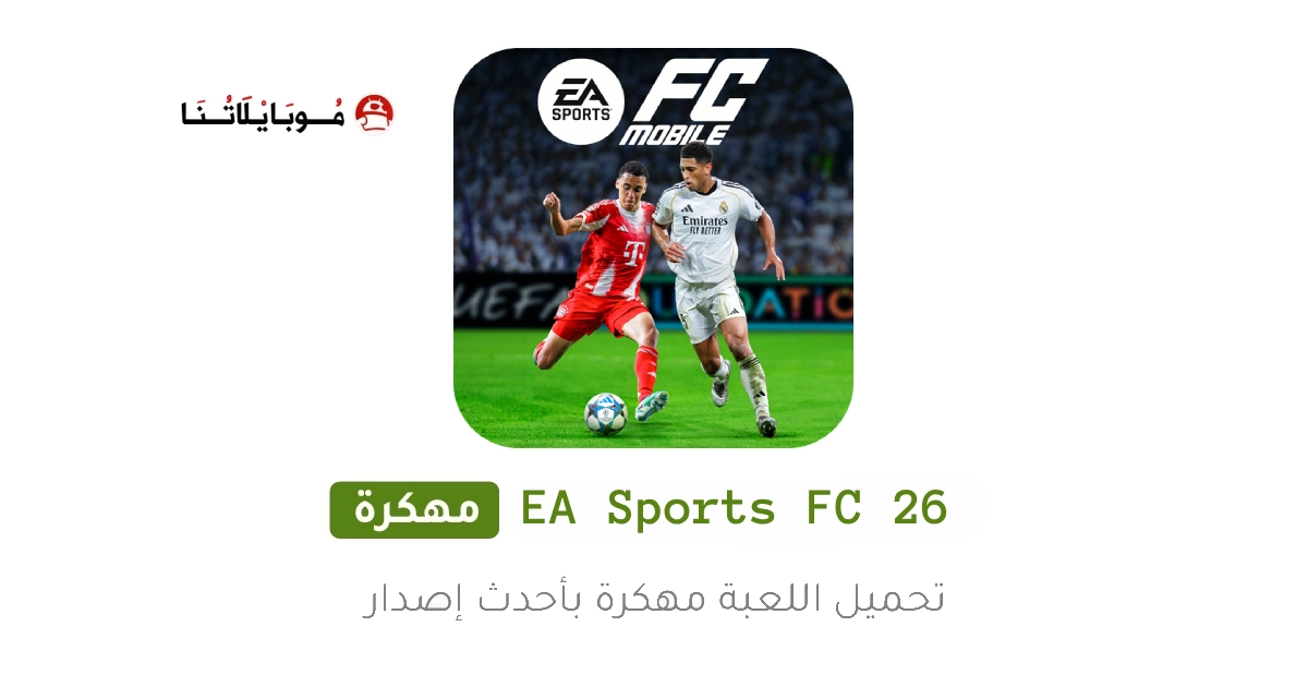 تحميل لعبة إي أيه إف سي EA Sports FC 26 مهكرة Apk للاندرويد 2026 اخر اصدار مجانا