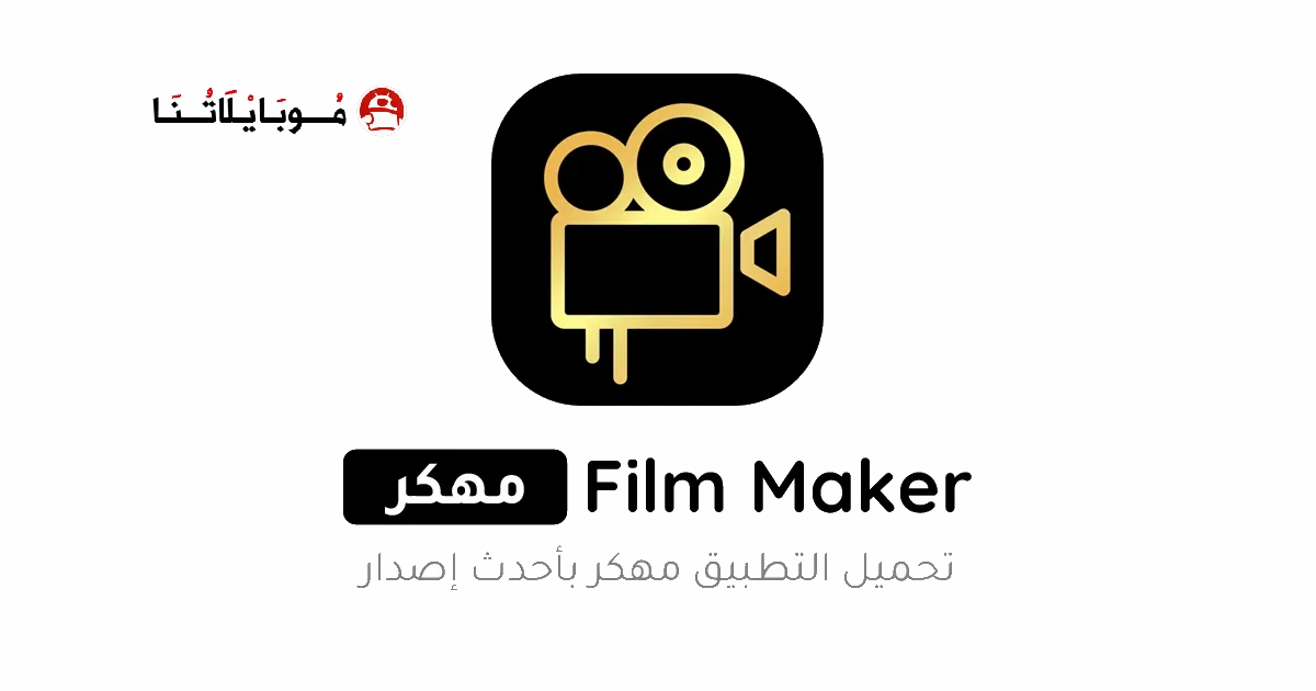 تحميل برنامج Film Maker Pro مهكر Apk للاندرويد 2026 اخر اصدار مجانا تحميل برنامج Film Maker Pro مهكر Apk للاندرويد 2026 اخر اصدار مجانا