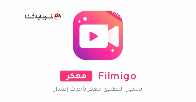 تحميل تطبيق Filmigo مهكر Apk بدون علامة مائية للاندرويد 2025 اخر اصدار مجانا