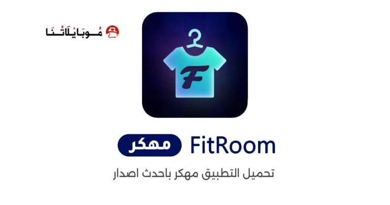 تحميل تطبيق FitRoom مهكر Apk للاندرويد 2025 اخر اصدار مجانا
