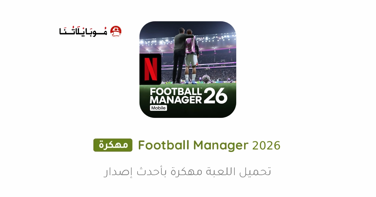 تحميل لعبة Football Manager 2026 Mobile مهكرة Apk للاندرويد اخر اصدار مجانا