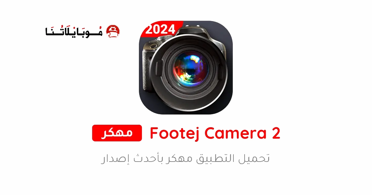 تحميل تطبيق Footej Camera 2 مهكر Apk للاندرويد 2025 اخر اصدار مجانا