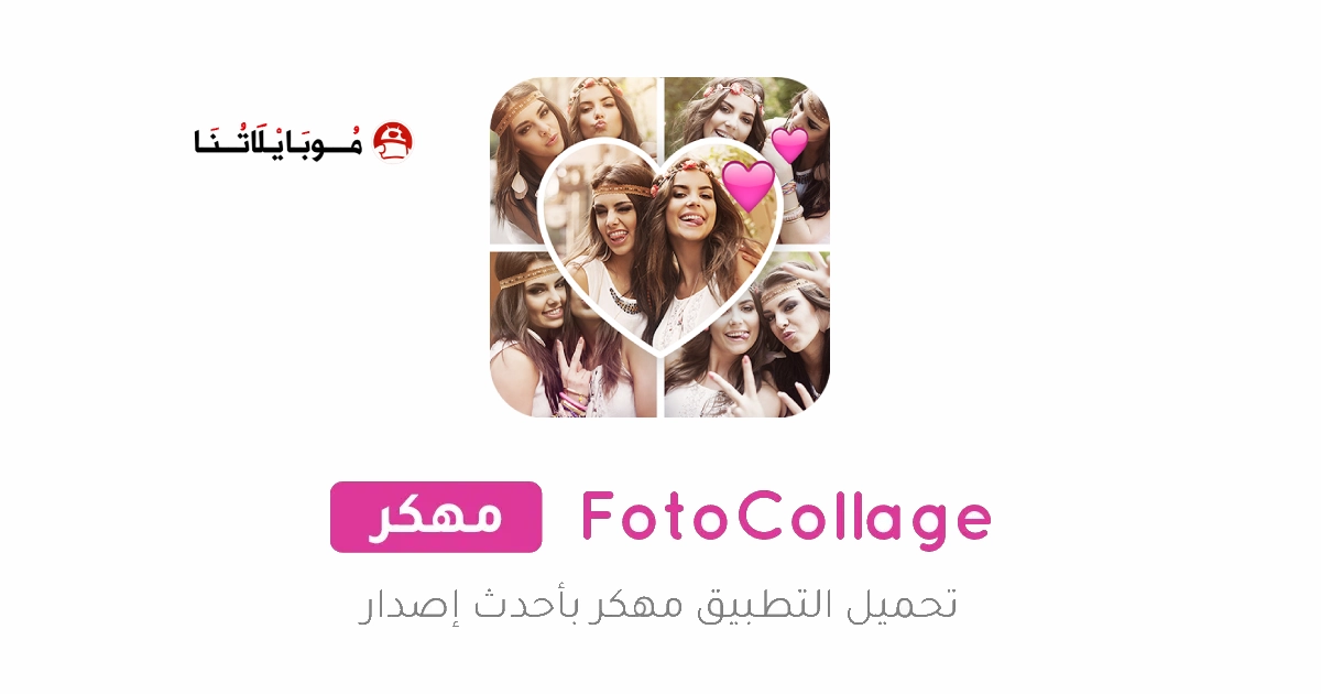 تحميل تطبيق Photo Collage مهكر Apk للاندرويد 2026 اخر اصدار مجانا