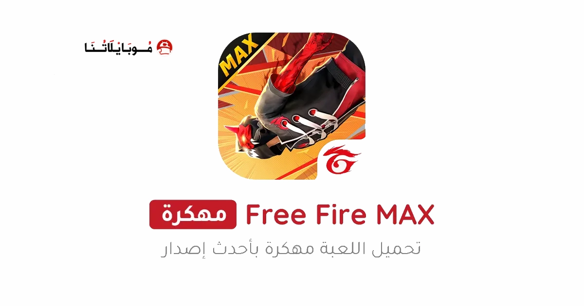تحميل فري فاير ماكس Free Fire MAX مهكرة Apk للاندرويد 2026 اخر اصدار مجانا