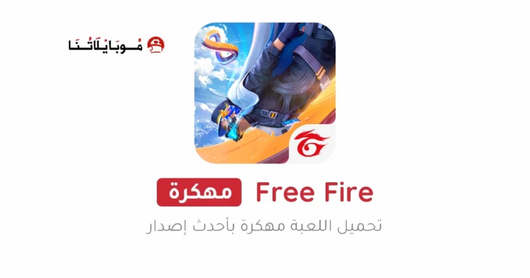 تحميل فري فاير Free Fire مهكرة Apk [جواهر لا نهائية] للاندرويد 2025 اخر اصدار مجانا