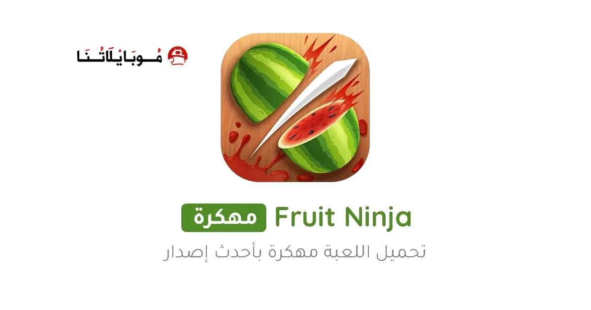 تحميل لعبة الفواكه Fruit Ninja مهكرة Apk للاندرويد 2025 اخر اصدار مجانا