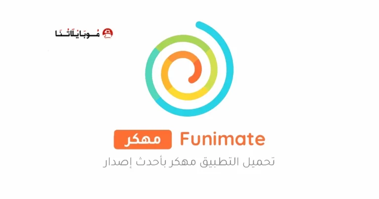تنزيل برنامج فيونميت Funimate Pro مهكر Apk للاندرويد 2025 اخر اصدار مجانا