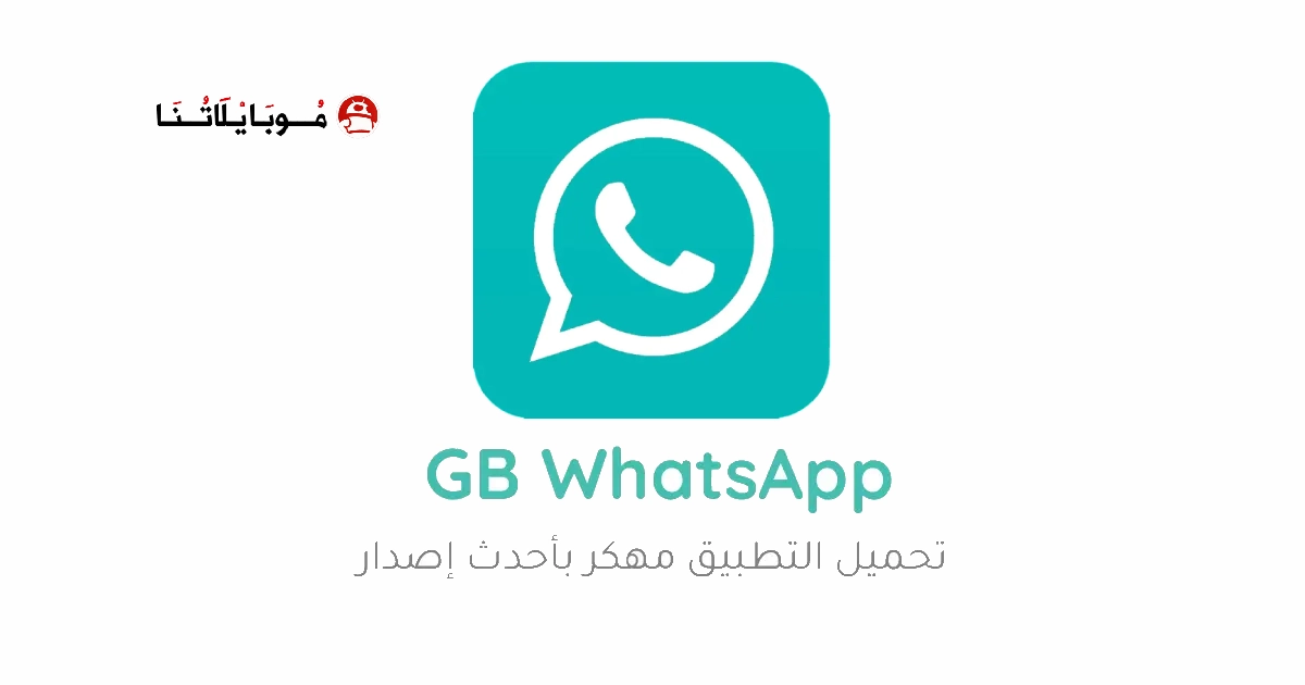 تحميل واتساب جي بي GBwhatsApp مهكر Apk للاندرويد 2026 اخر اصدار مجانا تحميل واتساب جي بي GBwhatsApp مهكر Apk للاندرويد 2026 اخر اصدار مجانا