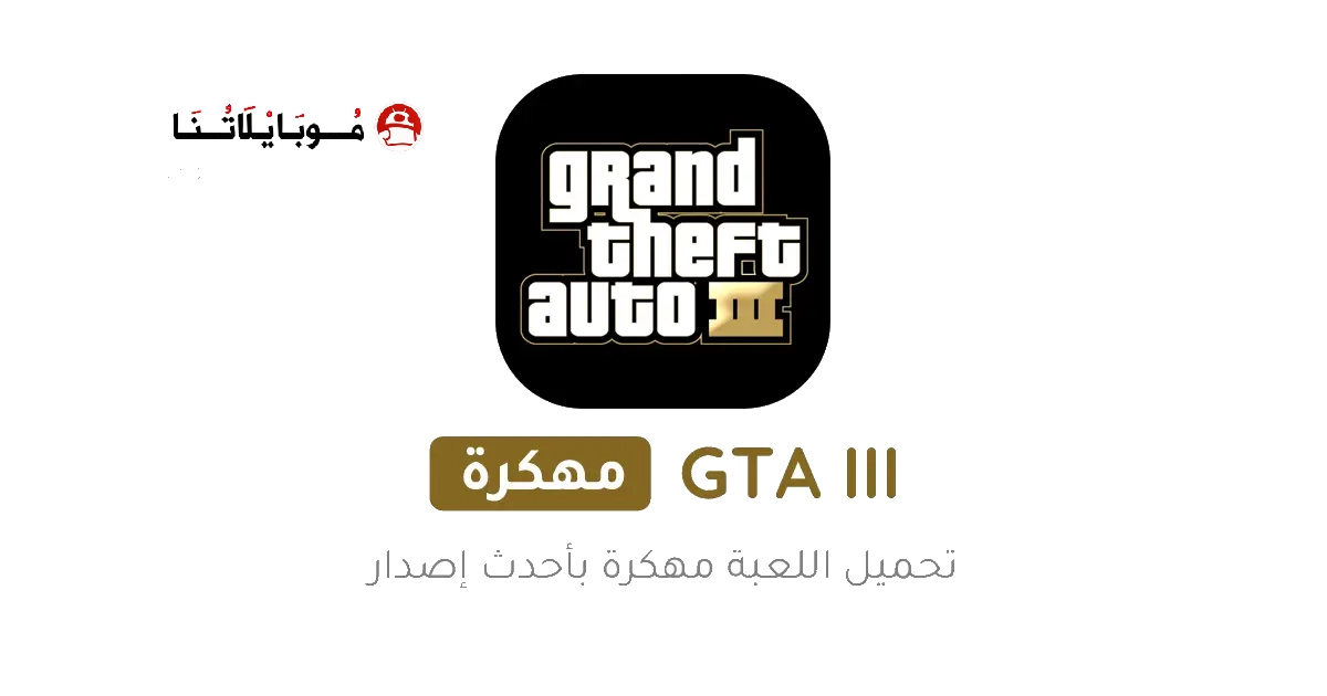 تحميل لعبة جاتا GTA 3 مهكرة Apk للاندرويد 2025 اخر اصدار مجانا