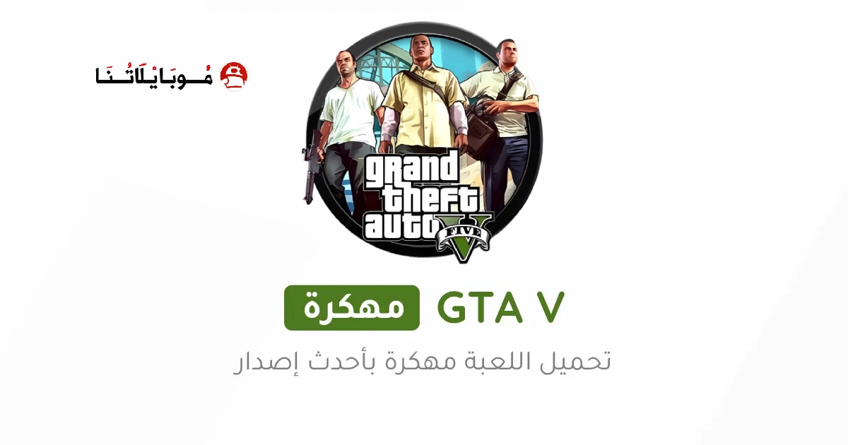 تحميل جراند ثفت أوتو GTA 5 مهكرة Apk للاندرويد 2025 اخر اصدار مجانا