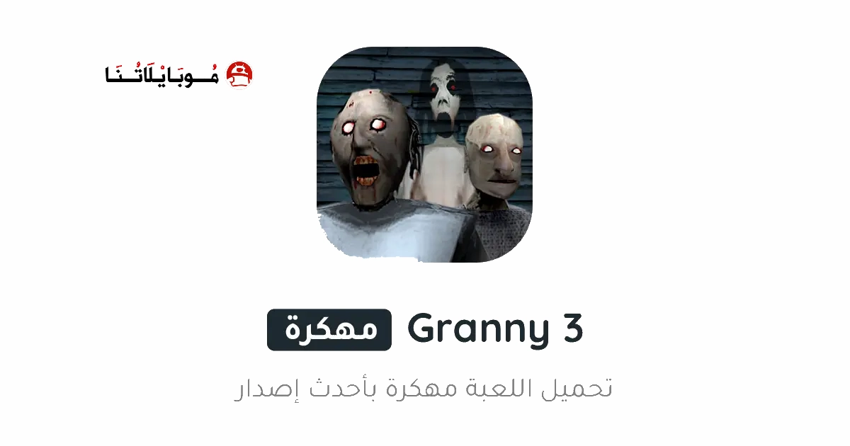 تحميل لعبة جراني Granny 3 مهكرة Apk للاندرويد 2026 اخر اصدار مجانا