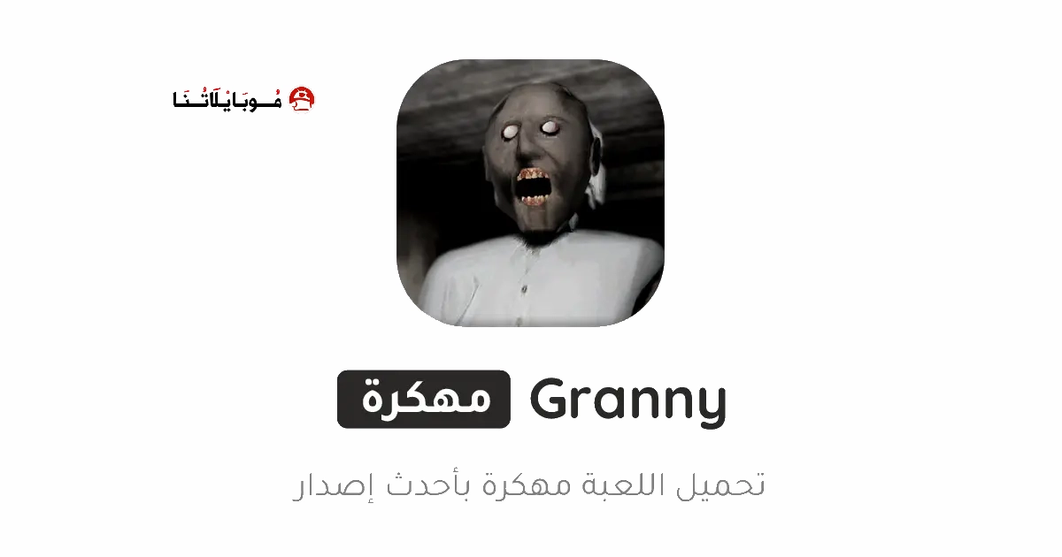 تحميل لعبة جراني Granny مهكرة Apk للاندرويد 2026 اخر اصدار مجانا