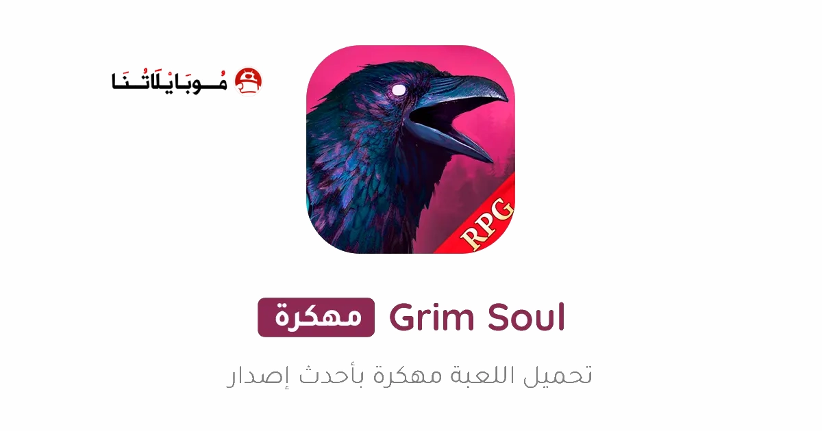 تحميل لعبة Grim Soul مهكرة Apk للاندرويد 2025 اخر اصدار مجانا