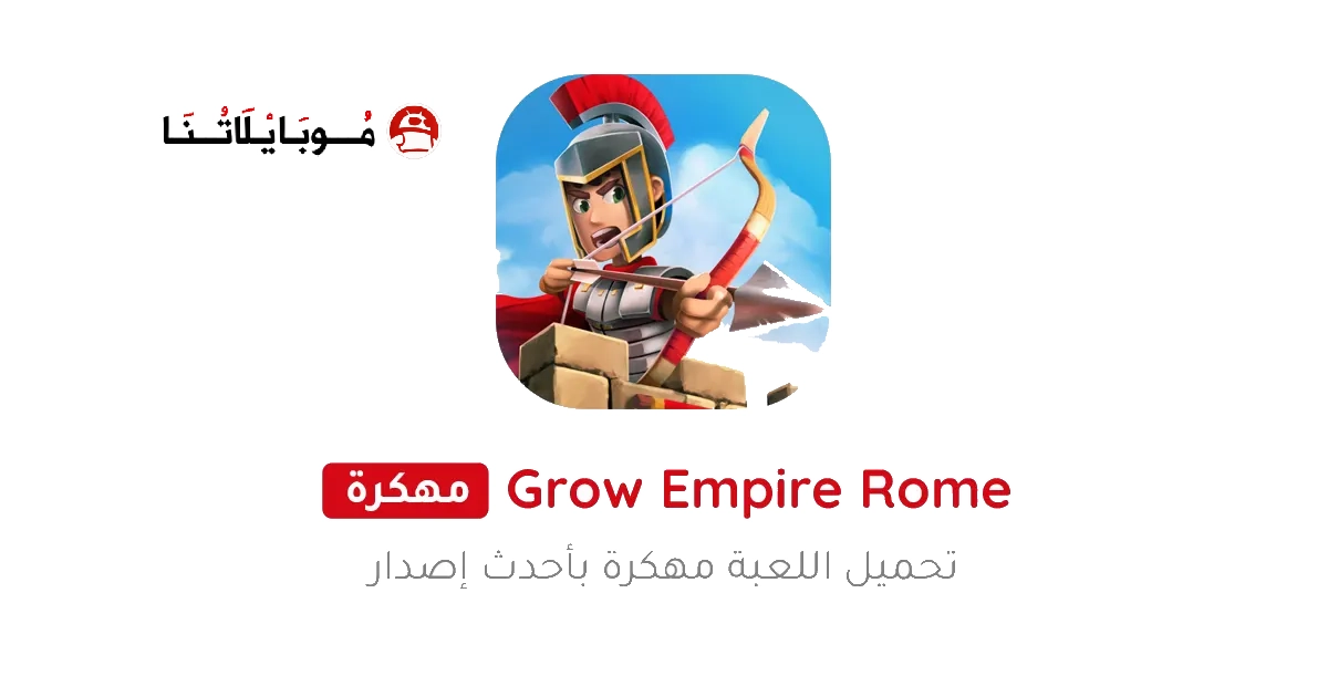 تحميل لعبة Grow Empire: Rome مهكرة Apk للاندرويد 2025 اخر اصدار مجانا