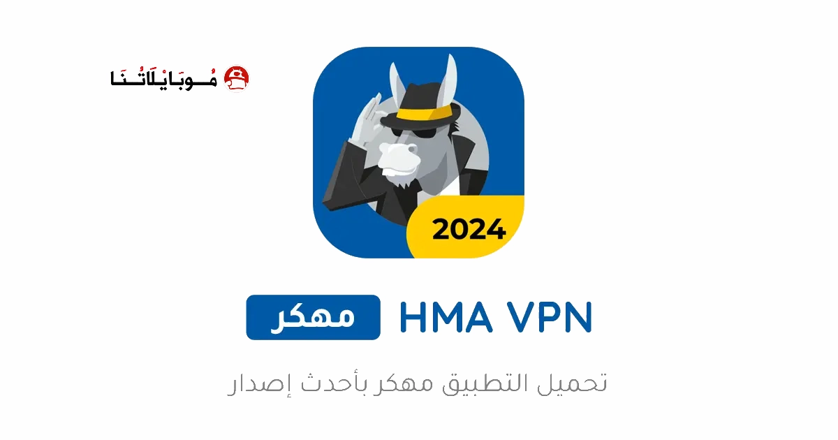 تحميل تطبيق HMA VPN Proxy مهكر Apk للاندرويد 2026 اخر اصدار مجانا