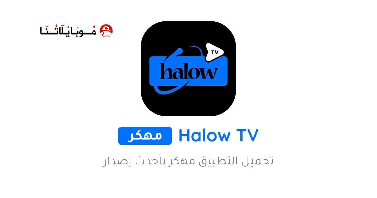تحميل تطبيق هلو تي في Halow TV مهكر Apk للاندرويد 2026 اخر اصدار مجانا تحميل تطبيق هلو تي في Halow TV مهكر Apk للاندرويد 2026 اخر اصدار مجانا