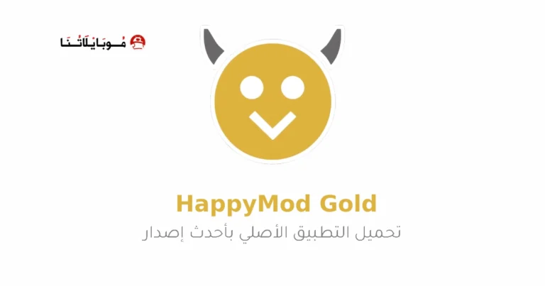 تحميل هابى مود الذهبي HappyMod Gold مهكر Apk للاندرويد 2025 اخر اصدار مجانا