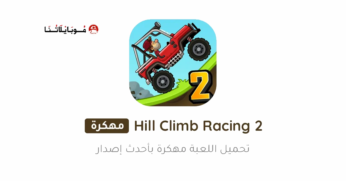 تحميل لعبة Hill Climb Racing 2 مهكرة Apk للاندرويد 2026 اخر اصدار مجانا تحميل لعبة Hill Climb Racing 2 مهكرة Apk للاندرويد 2026 اخر اصدار مجانا