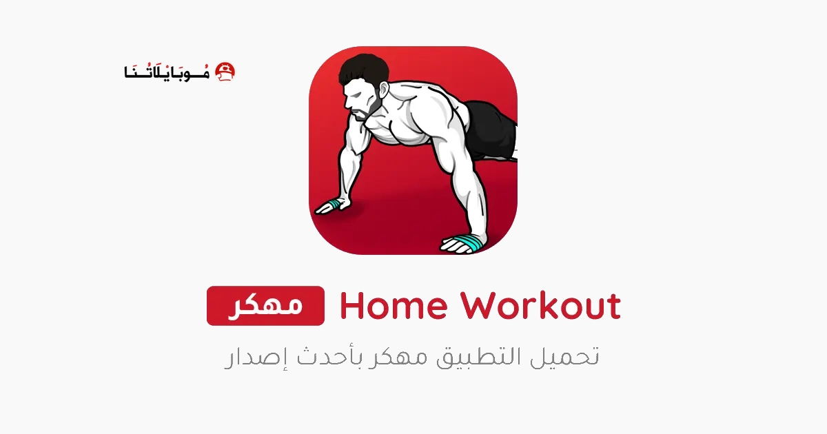 تحميل تطبيق تمارين منزلية Home Workout مهكر Apk للاندرويد 2026 اخر اصدار مجانا تحميل تطبيق تمارين منزلية Home Workout مهكر Apk للاندرويد 2026 اخر اصدار مجانا