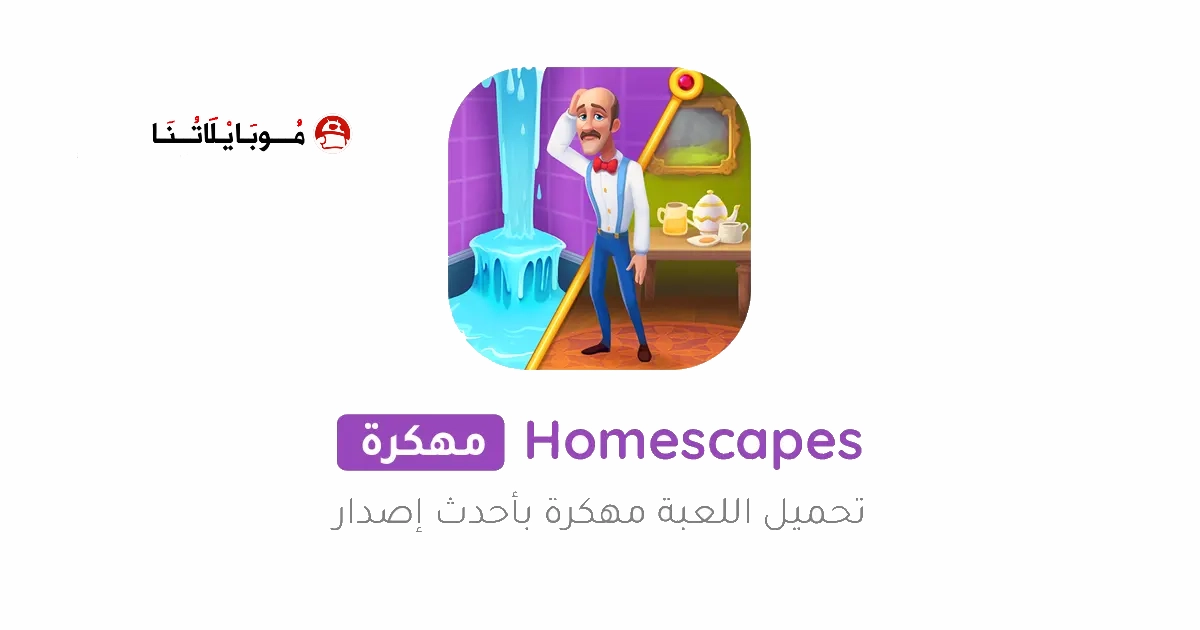 تحميل لعبة Homescapes مهكرة Apk للاندرويد 2026 اخر اصدار مجانا تحميل لعبة Homescapes مهكرة Apk للاندرويد 2026 اخر اصدار مجانا