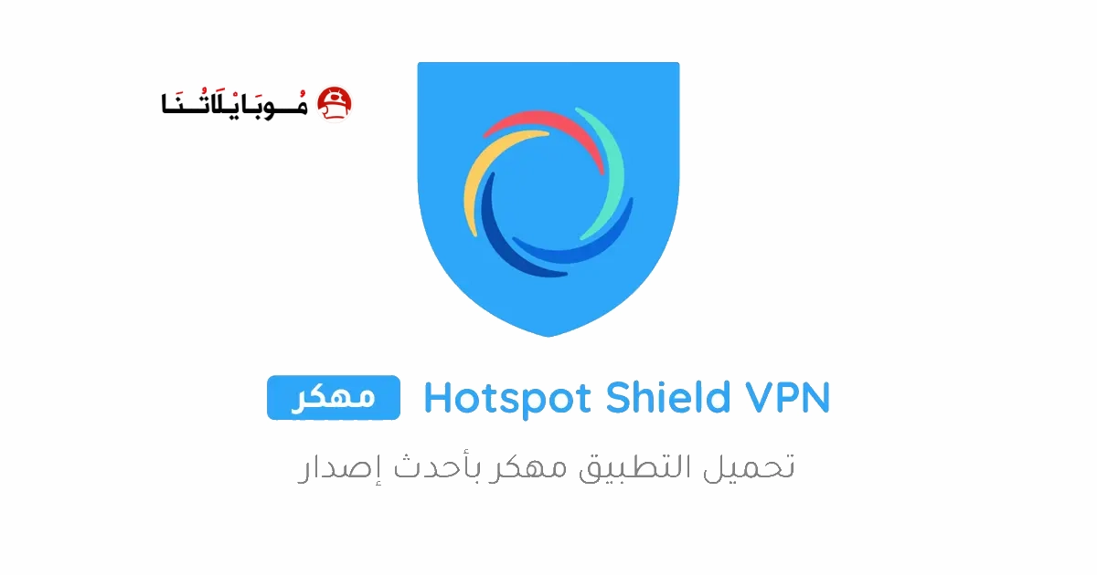 تحميل تطبيق هوت سبوت شيلد Hotspot Shield مهكر Apk للاندرويد 2025 اخر اصدار مجانا