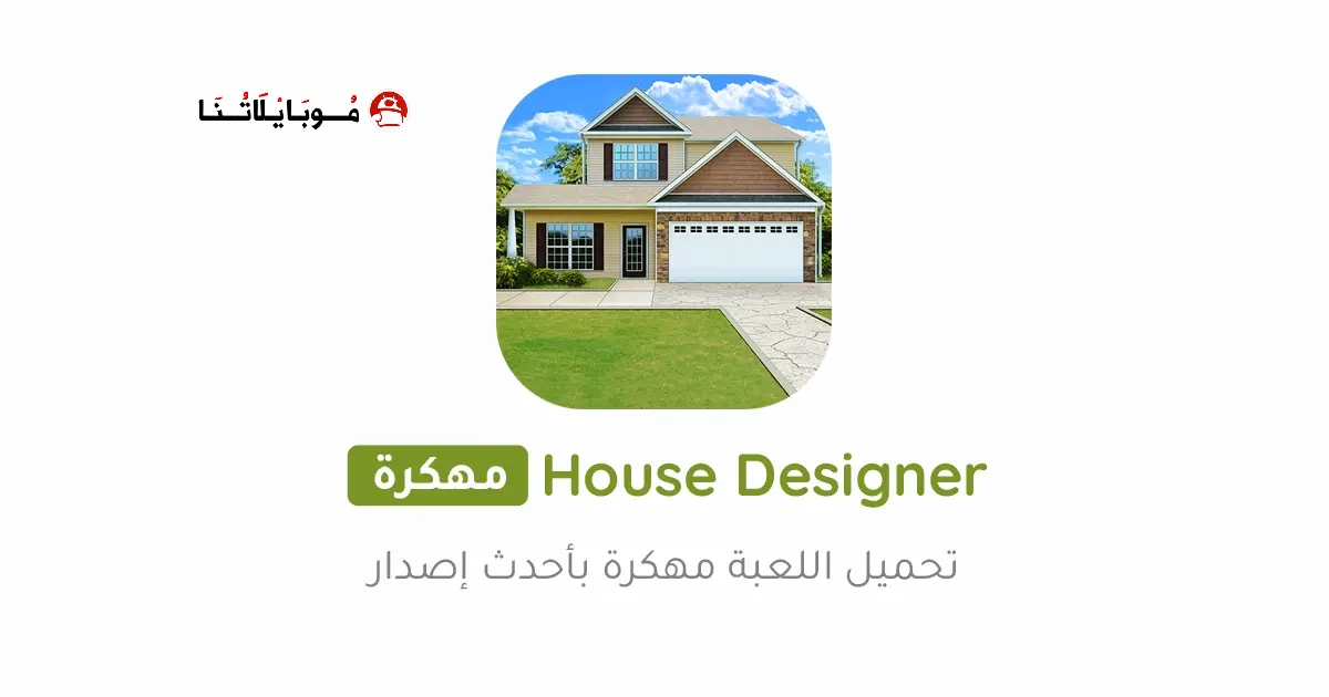 تحميل لعبة House Designer مهكرة Apk للاندرويد 2026 اخر اصدار مجانا