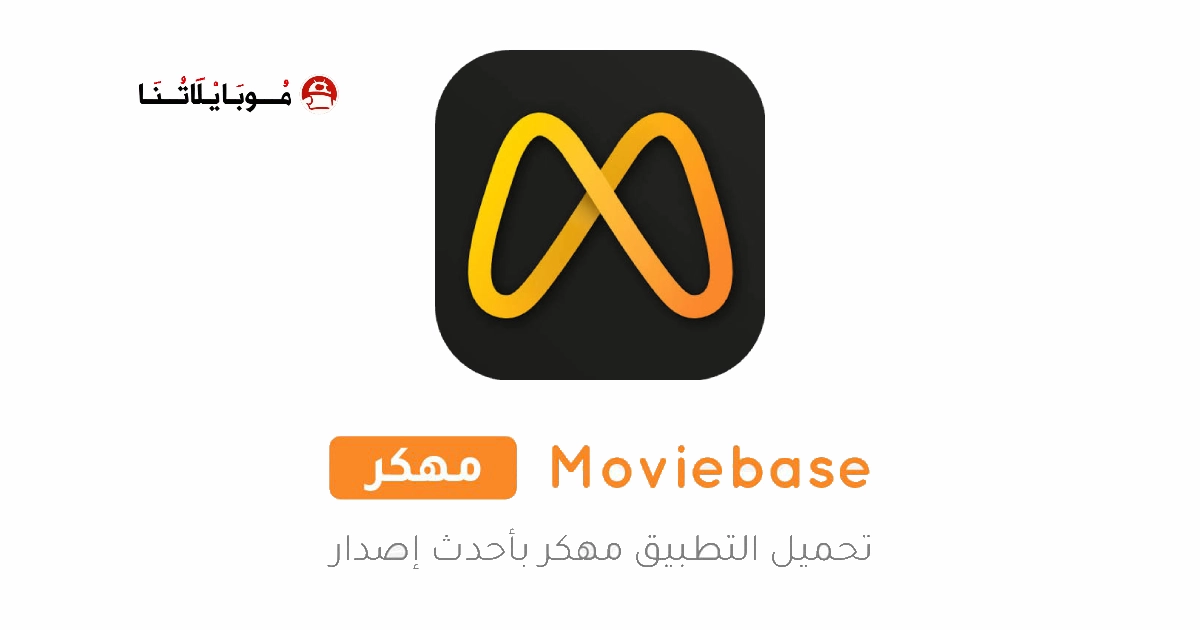 تحميل تطبيق Moviebase مهكر Apk للاندرويد 2026 اخر اصدار مجانا
