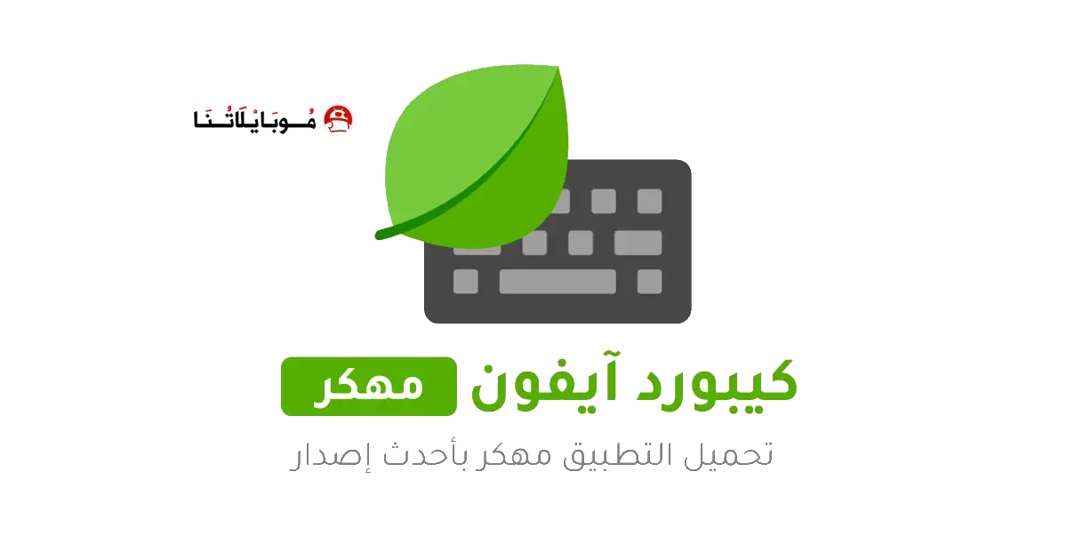 تحميل تطبيق كيبورد ايفون مع الايموجي Mint Keyboard مهكر Apk للاندرويد 2026 اخر اصدار مجانا تحميل تطبيق كيبورد ايفون مع الايموجي Mint Keyboard مهكر Apk للاندرويد 2026 اخر اصدار مجانا