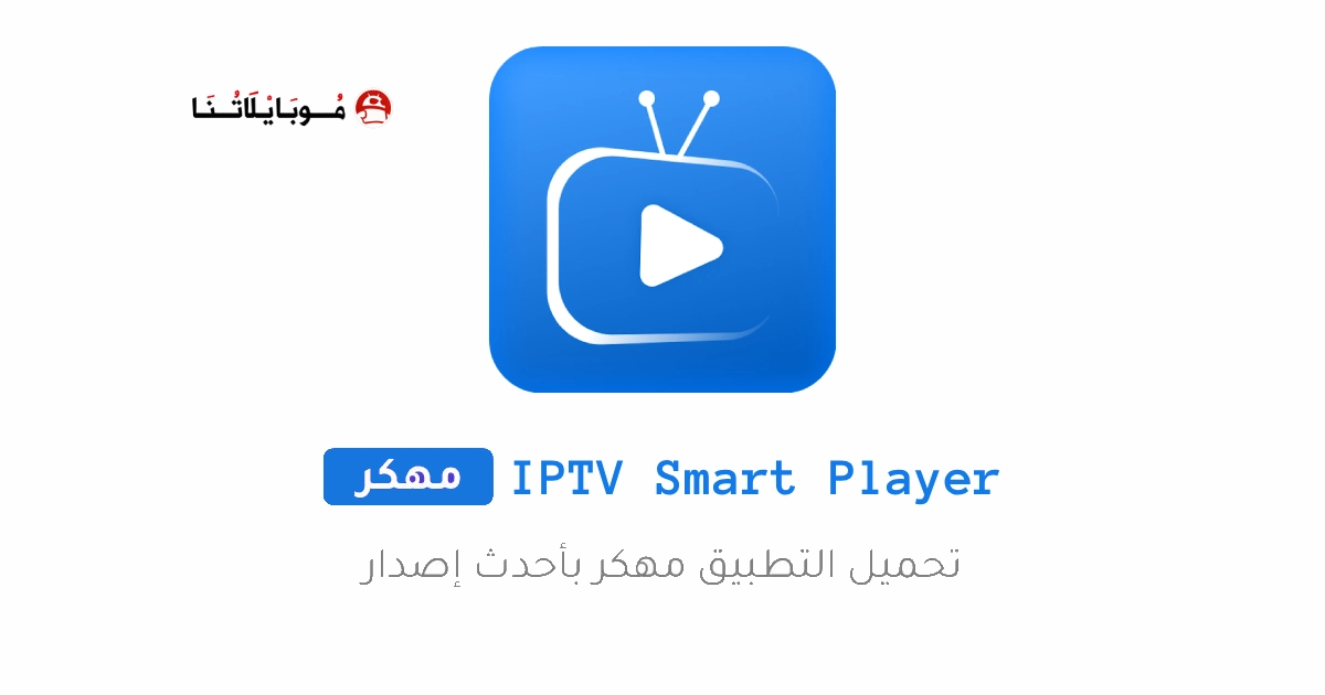 تحميل تطبيق IPTV Smart Player مهكر Apk للاندرويد 2026 اخر اصدار مجانا