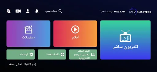 تحميل تطبيق IPTV Smarters Pro مهكر Apk للاندرويد 2025 اخر اصدار مجانا