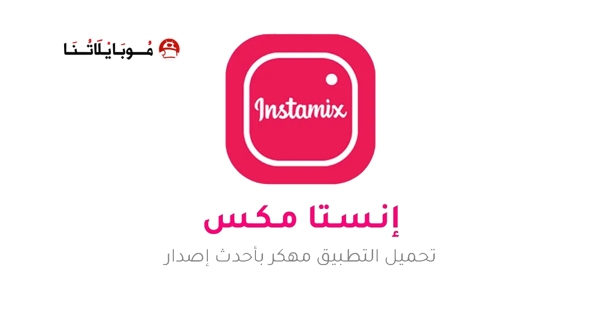 تنزيل انستا مكس Insta Mix مهكر Apk للاندرويد 2026 اخر اصدار مجانا تنزيل انستا مكس Insta Mix مهكر Apk للاندرويد 2026 اخر اصدار مجانا