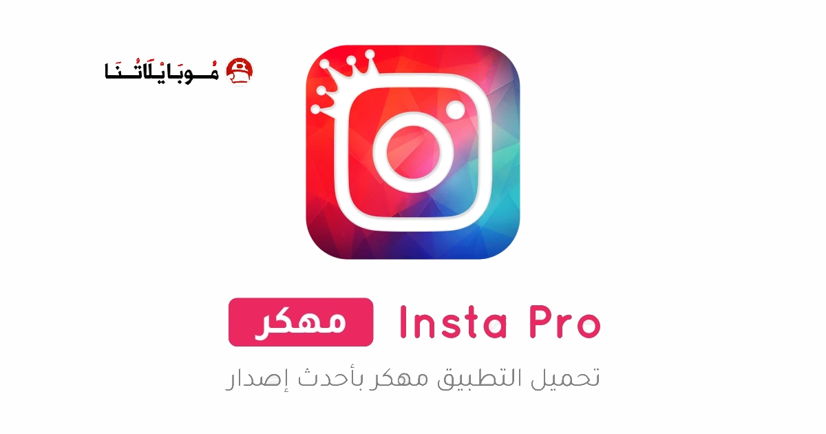 تنزيل برنامج انستا برو Insta Pro مهكر Apk للاندرويد 2026 اخر اصدار مجانا تنزيل برنامج انستا برو Insta Pro مهكر Apk للاندرويد 2026 اخر اصدار مجانا
