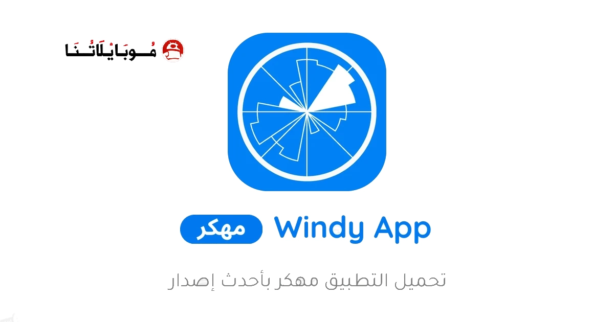 تحميل تطبيق Windy App مهكر Apk للاندرويد 2026 اخر اصدار مجانا تحميل تطبيق Windy App مهكر Apk للاندرويد 2026 اخر اصدار مجانا