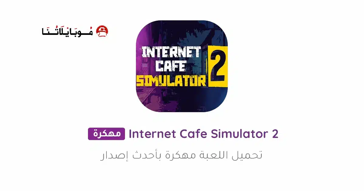 تحميل لعبة internet cafe simulator 2 مهكرة Apk للاندرويد 2026 أخر إصدار مجانا تحميل لعبة internet cafe simulator 2 مهكرة Apk للاندرويد 2026 أخر إصدار مجانا