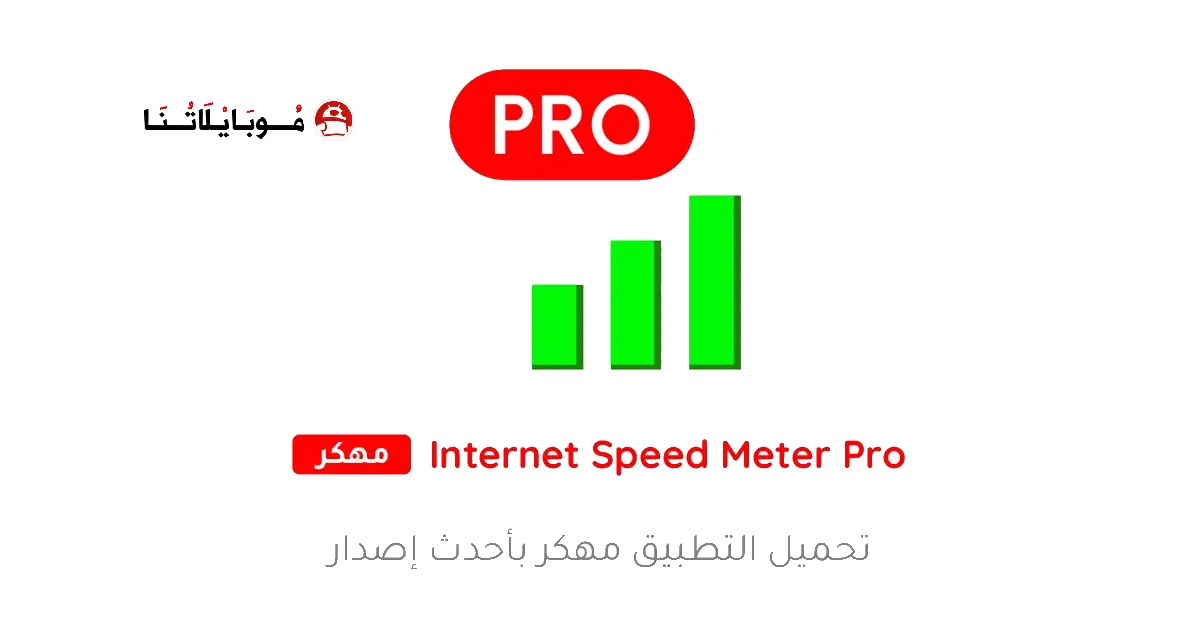 تحميل تطبيق Internet Speed Meter Pro مهكر Apk للاندرويد 2026 اخر اصدار مجانا