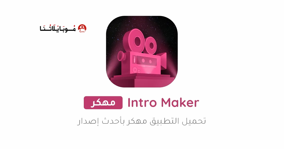 تحميل تطبيق Intro Maker Pro مهكر Apk للاندرويد 2026 اخر اصدار مجانا