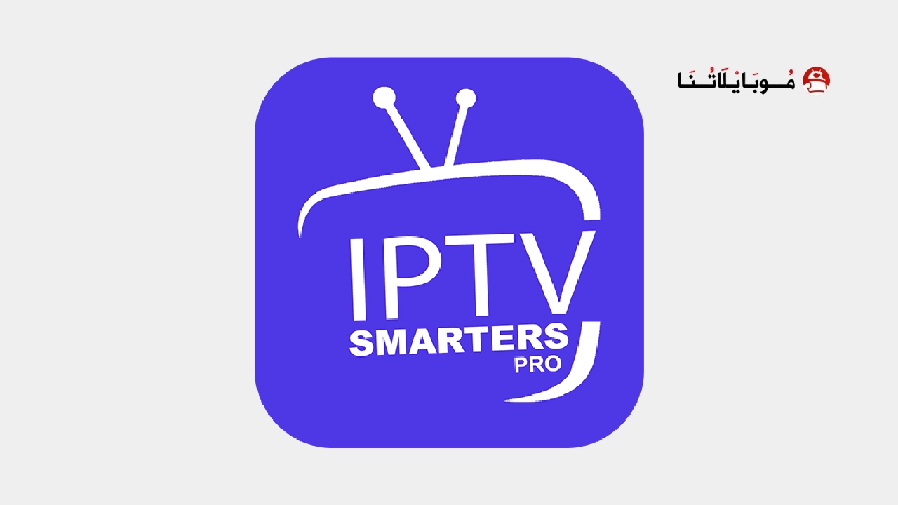 تحميل تطبيق IPTV Smarters Pro مهكر Apk للاندرويد 2025 اخر اصدار مجانا