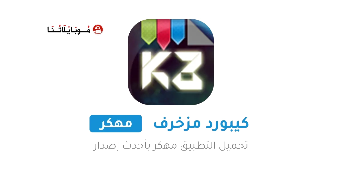 تنزيل كيبورد المزخرف الاحترافي مهكر Apk للاندرويد 2025 مجانا