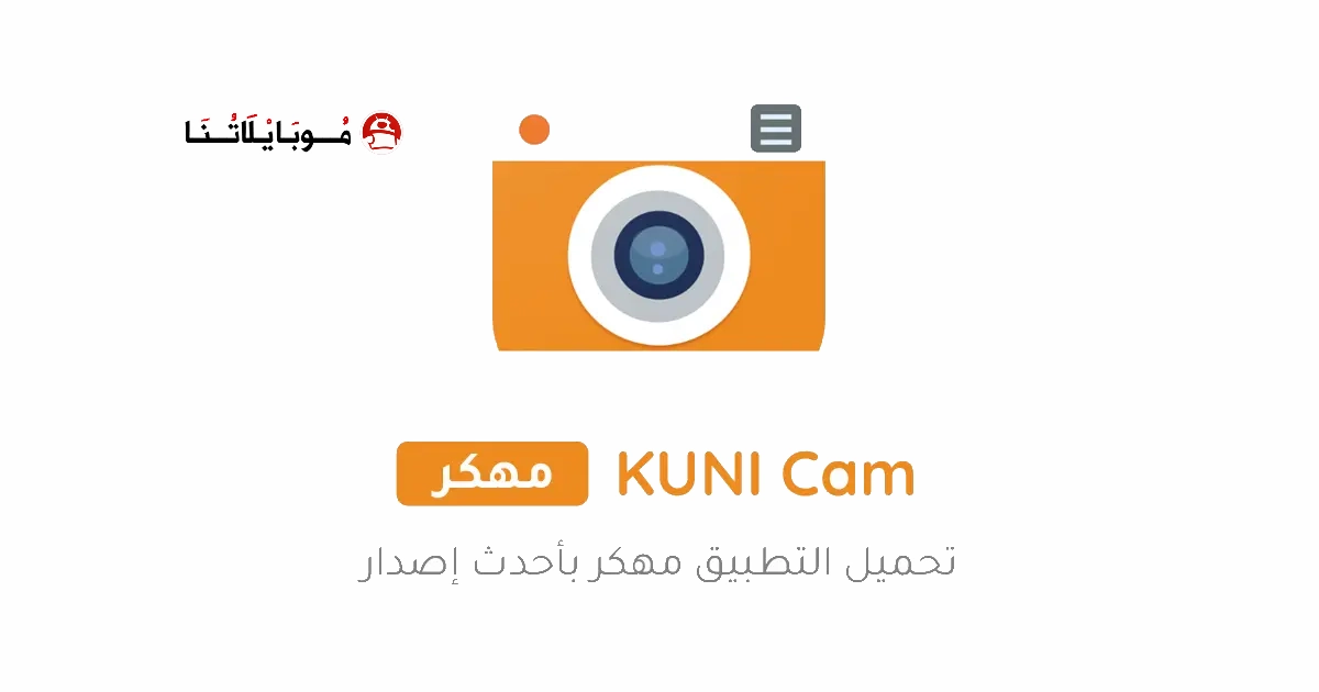 تحميل برنامج Kuni Cam Pro مهكر Apk للاندرويد 2025 اخر اصدار مجانا
