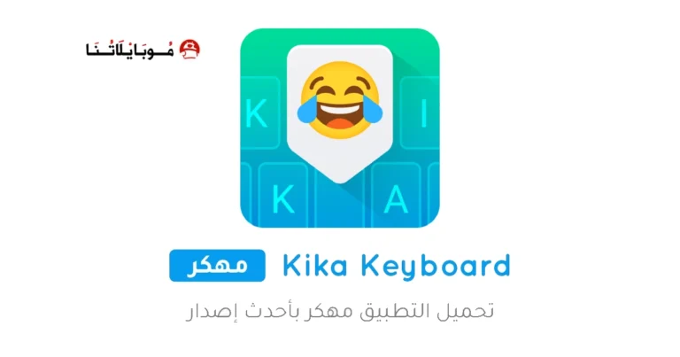 تحميل تطبيق كيبورد كيكا Kika Keyboard مهكر Apk للاندرويد 2025 اخر اصدار مجانا